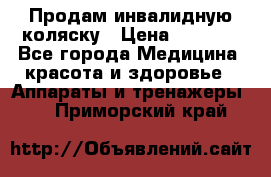 Продам инвалидную коляску › Цена ­ 2 500 - Все города Медицина, красота и здоровье » Аппараты и тренажеры   . Приморский край